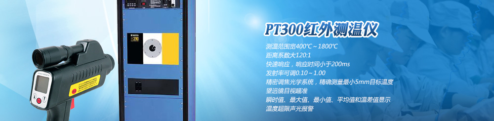 PT300紅外線測(cè)溫儀